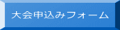 大会申込みフォーム